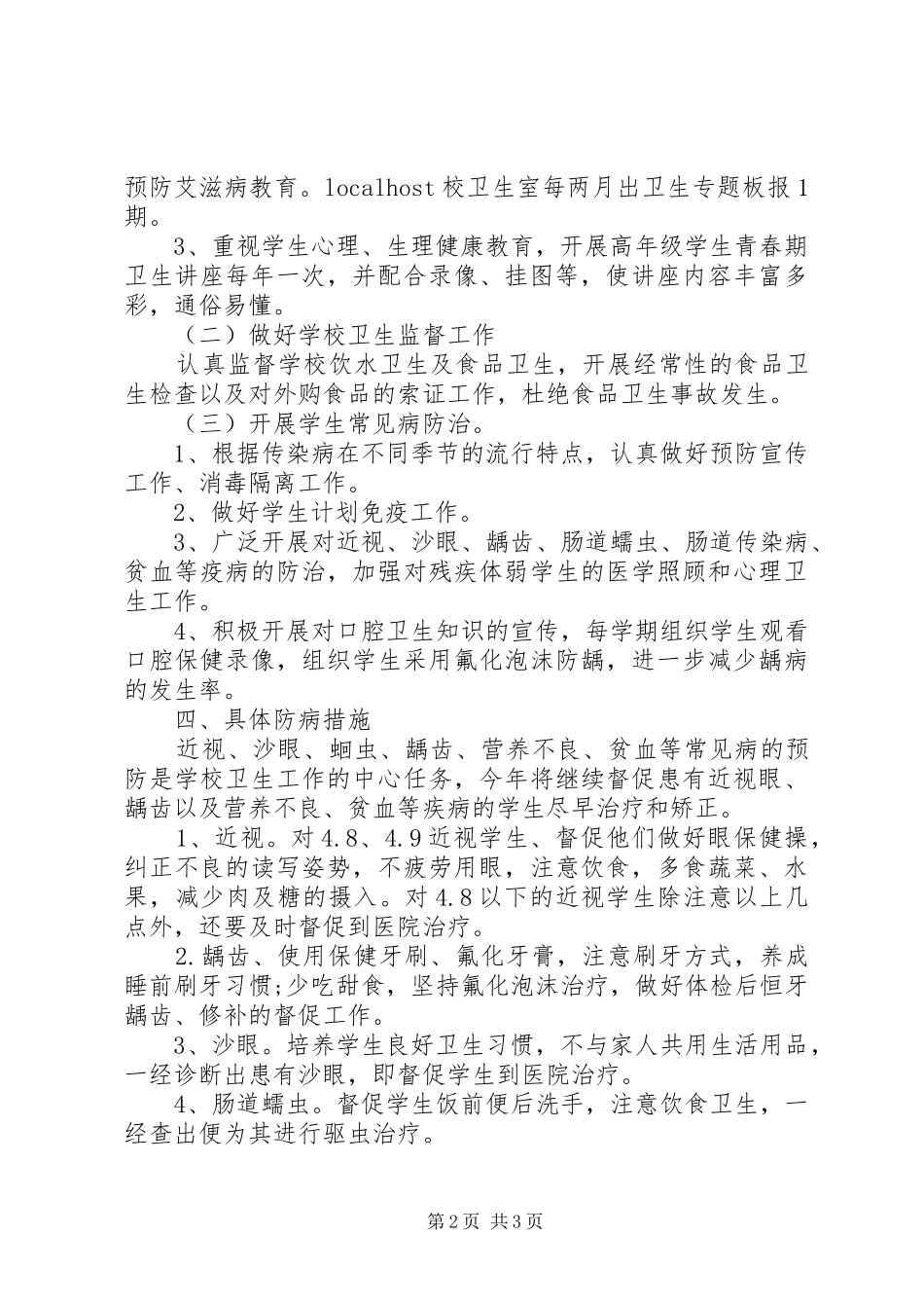 学校健康教育年度工作计划_第2页