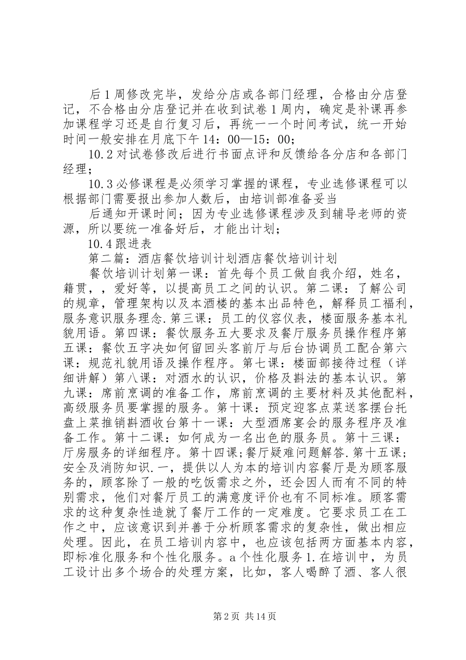 酒店和餐饮企业年度培训计划书_1_第2页