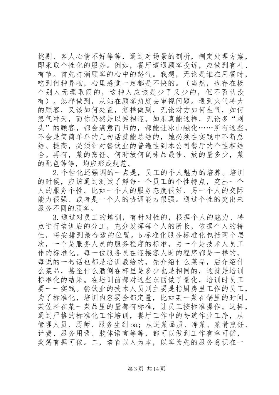 酒店和餐饮企业年度培训计划书_1_第3页