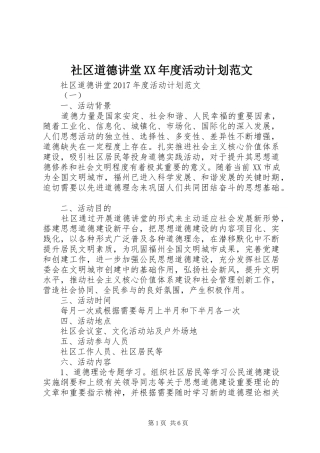 社区道德讲堂XX年度活动计划范文