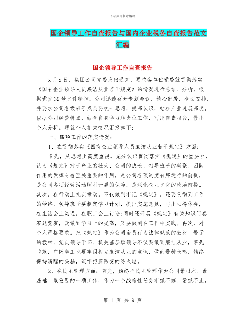 国企领导工作自查报告与国内企业税务自查报告范文汇编_第1页
