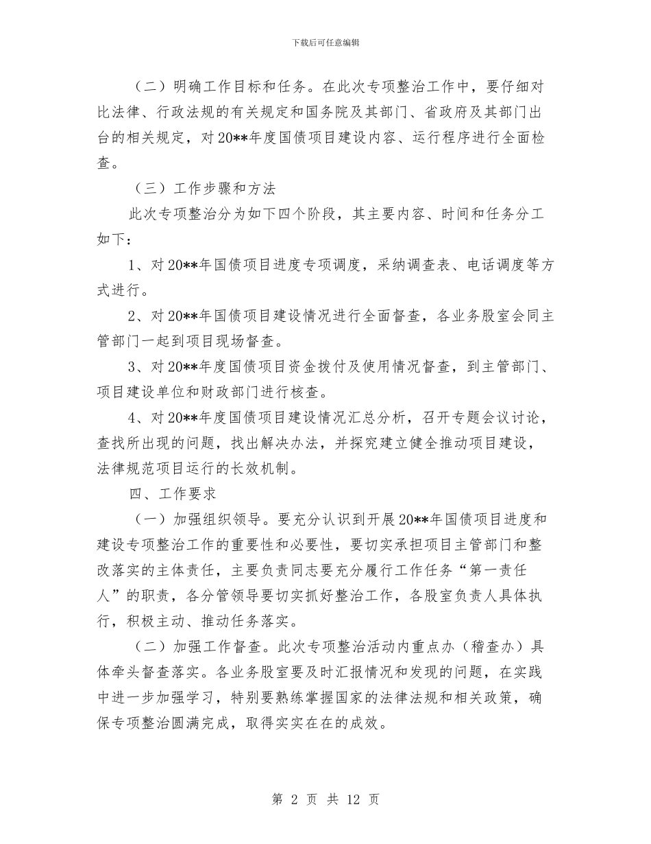国债项目进度和建设整治方案与国土局工作计划11篇汇编_第2页