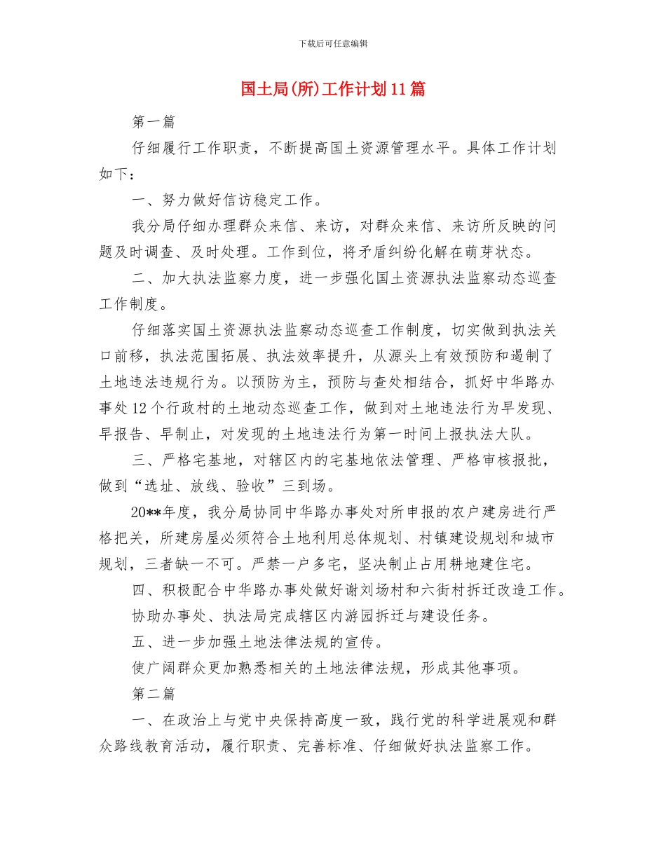 国债项目进度和建设整治方案与国土局工作计划11篇汇编_第3页