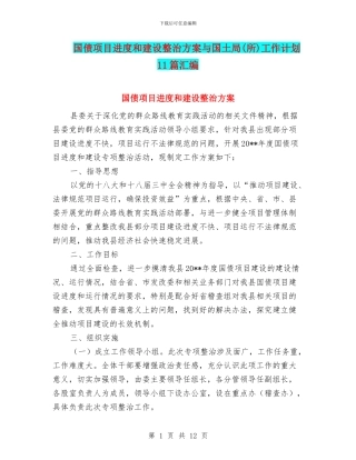 国债项目进度和建设整治方案与国土局工作计划11篇汇编