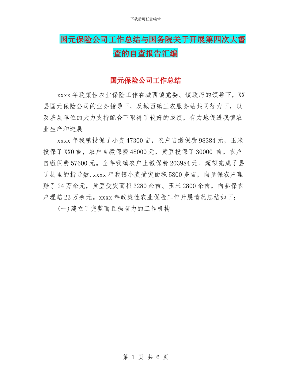 国元保险公司工作总结与国务院关于开展第四次大督查的自查报告汇编_第1页
