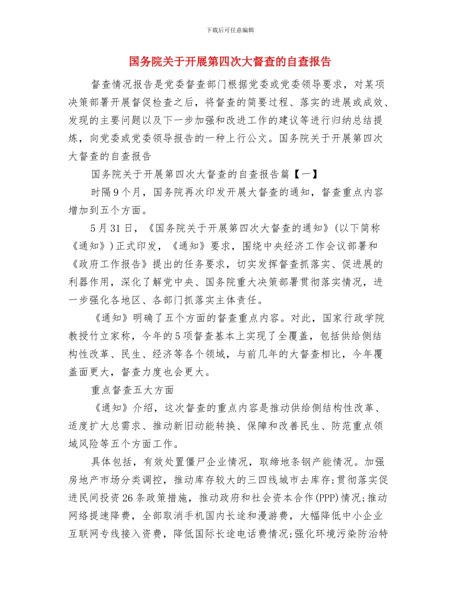 国元保险公司工作总结与国务院关于开展第四次大督查的自查报告汇编_第2页