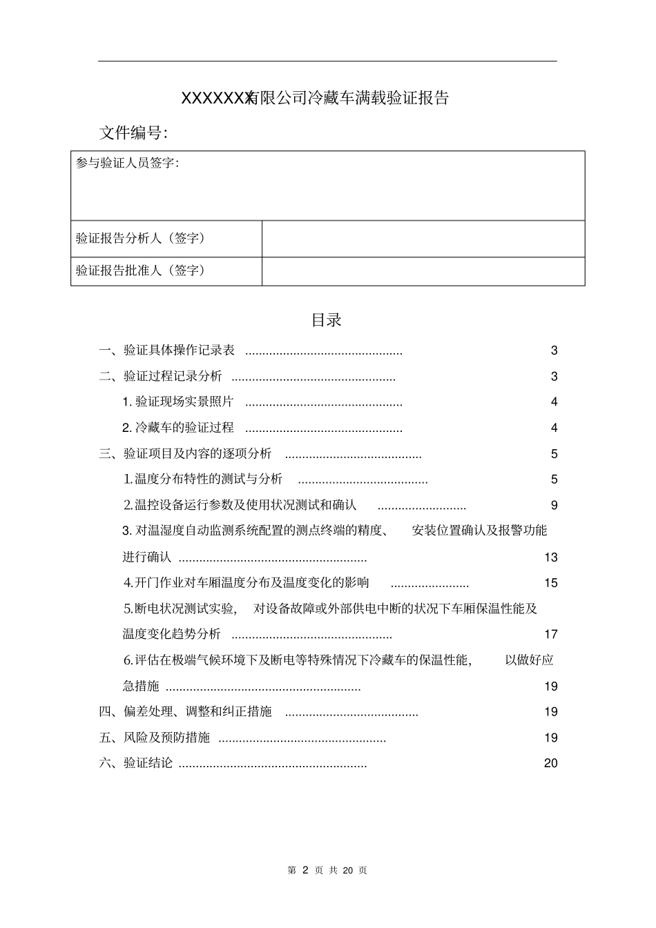 冷藏车满载验证报告汇总_第2页