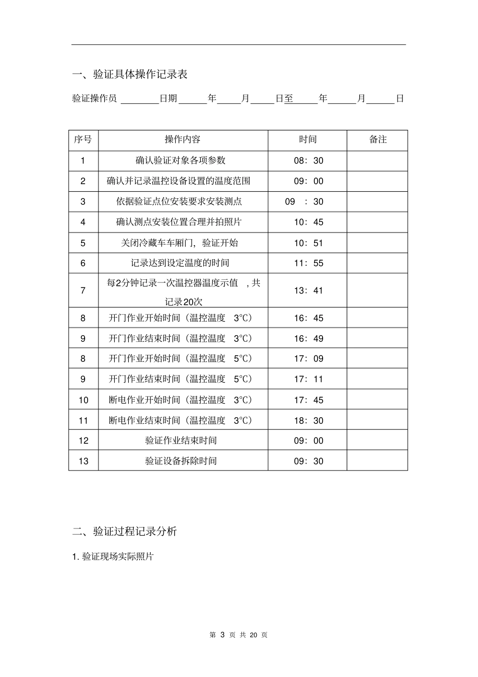 冷藏车满载验证报告汇总_第3页