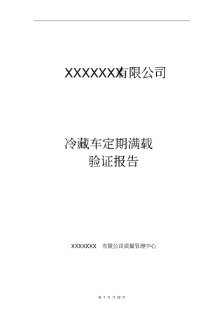 冷藏车满载验证报告汇总