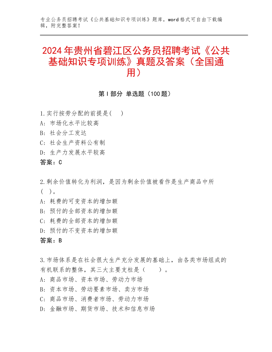 2024年贵州省碧江区公务员招聘考试《公共基础知识专项训练》真题及答案（全国通用）_第1页