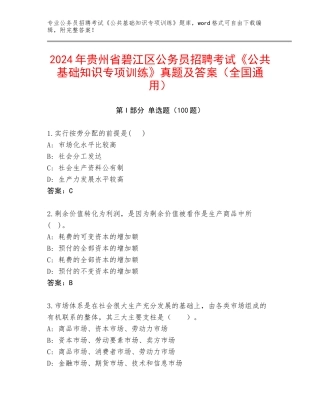 2024年贵州省碧江区公务员招聘考试《公共基础知识专项训练》真题及答案（全国通用）