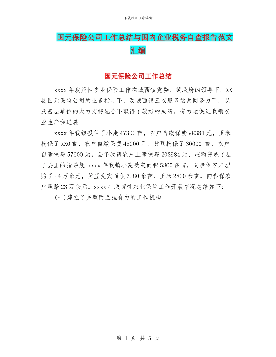 国元保险公司工作总结与国内企业税务自查报告范文汇编_第1页