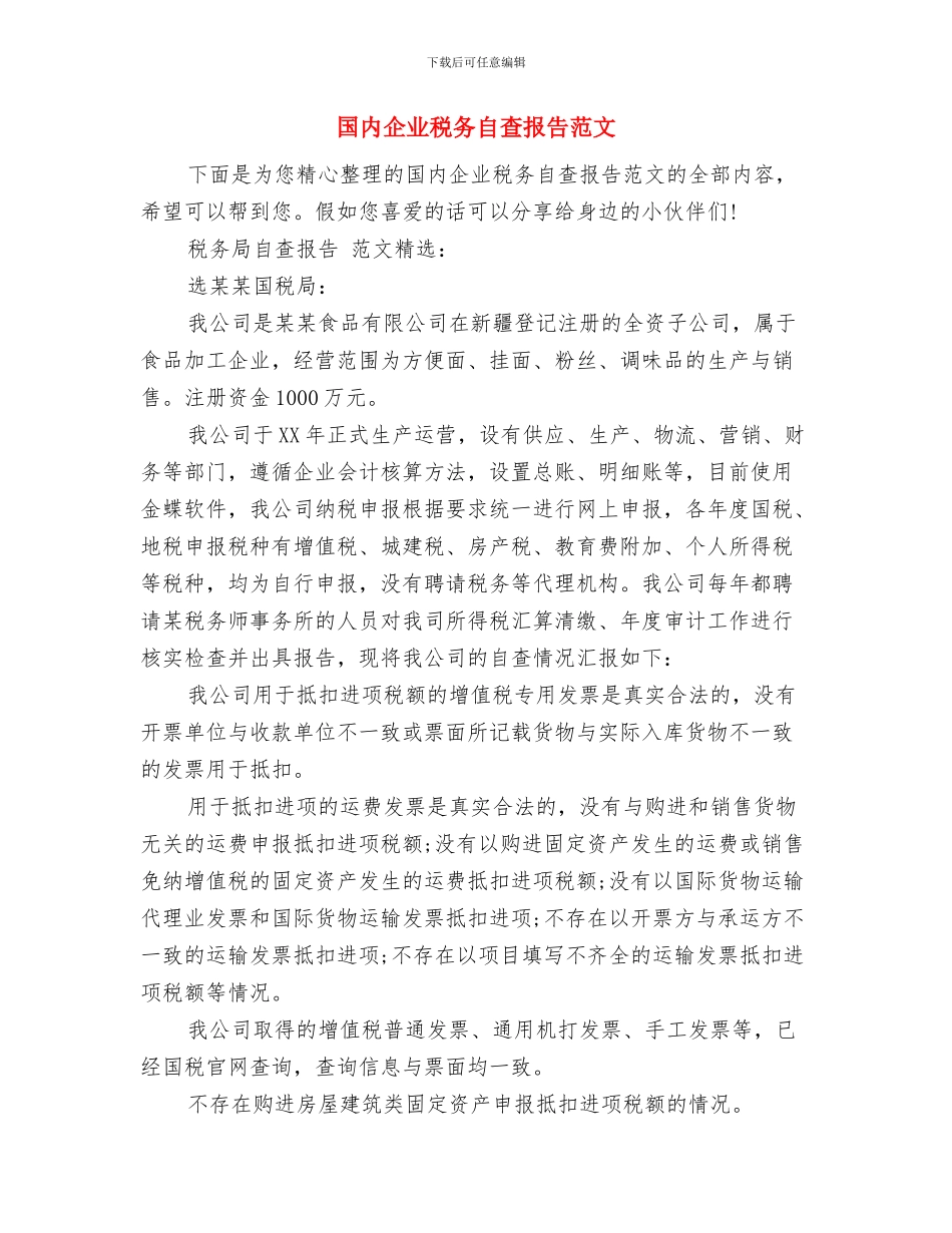 国元保险公司工作总结与国内企业税务自查报告范文汇编_第2页