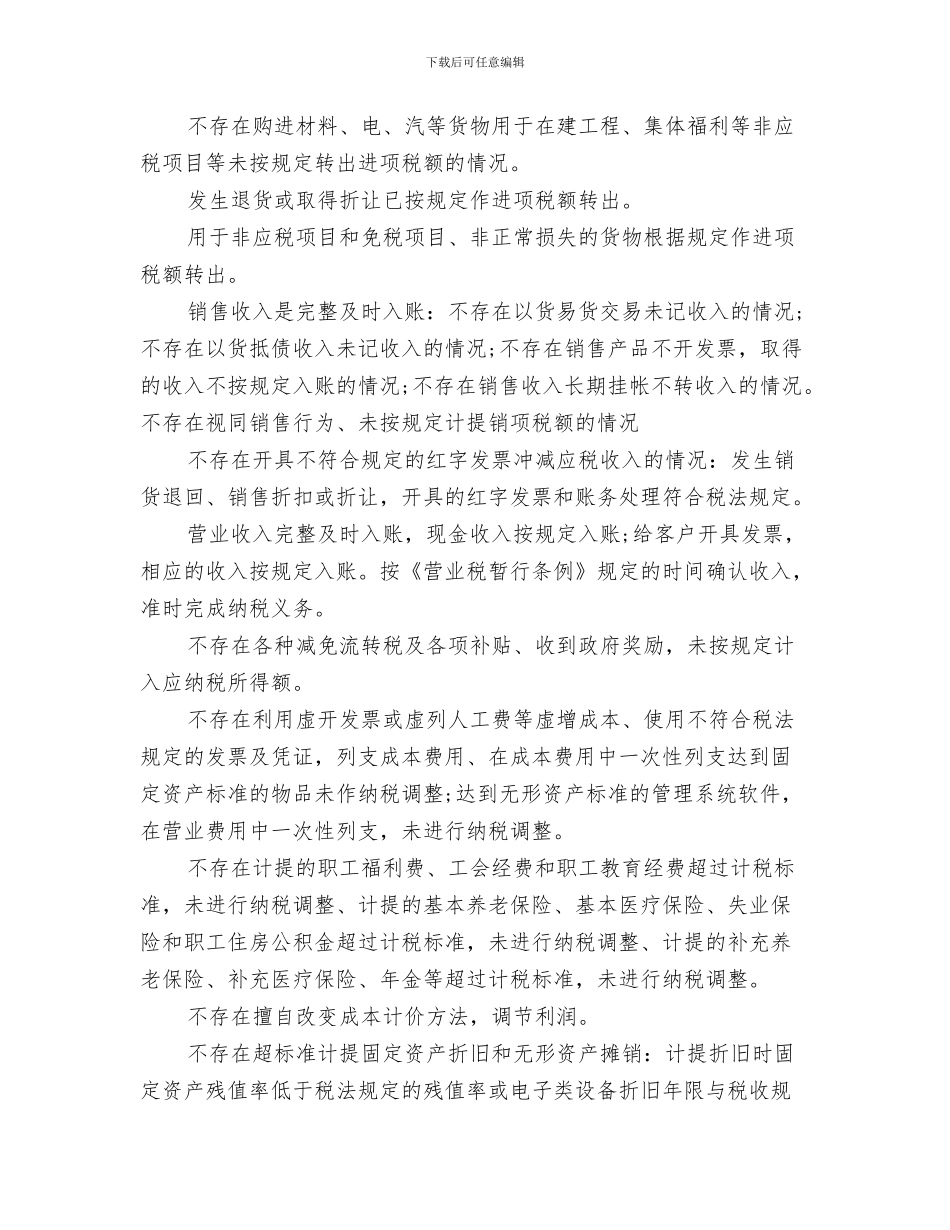 国元保险公司工作总结与国内企业税务自查报告范文汇编_第3页