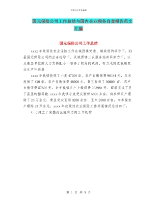 国元保险公司工作总结与国内企业税务自查报告范文汇编
