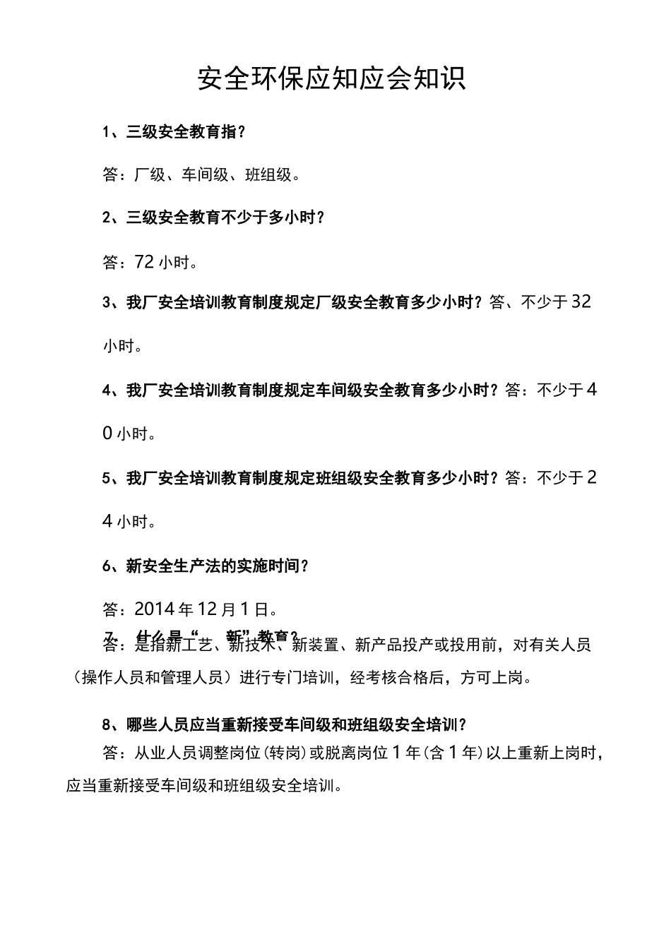 安全环保应知应会知识_第1页