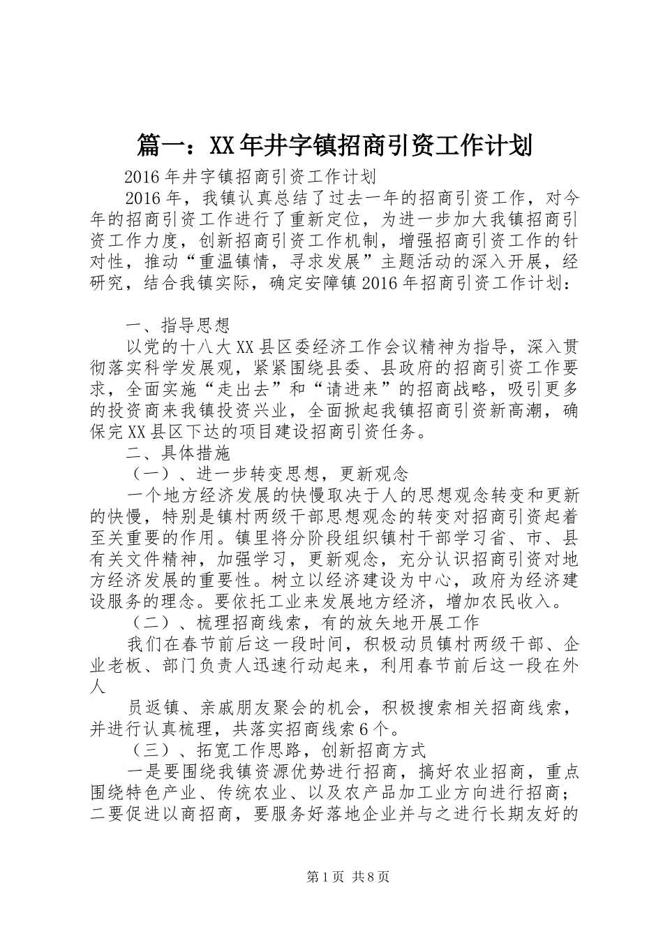 篇一：XX年井字镇招商引资工作计划_第1页
