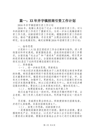 篇一：XX年井字镇招商引资工作计划