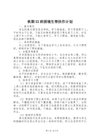 秋期XX班困境生帮扶作计划