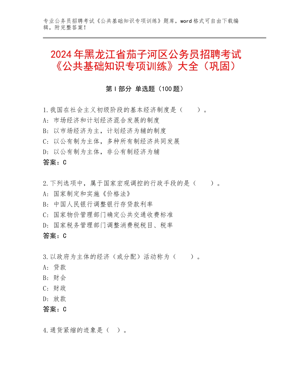 2024年黑龙江省茄子河区公务员招聘考试《公共基础知识专项训练》大全（巩固）_第1页