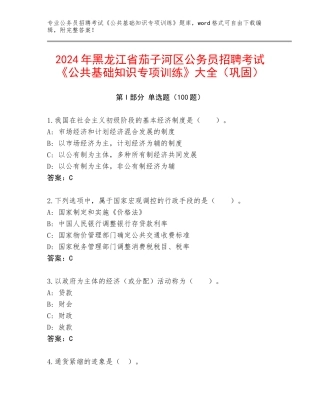 2024年黑龙江省茄子河区公务员招聘考试《公共基础知识专项训练》大全（巩固）