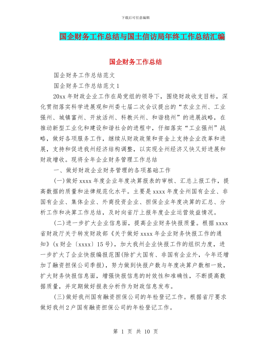 国企财务工作总结与国土信访局年终工作总结汇编_第1页