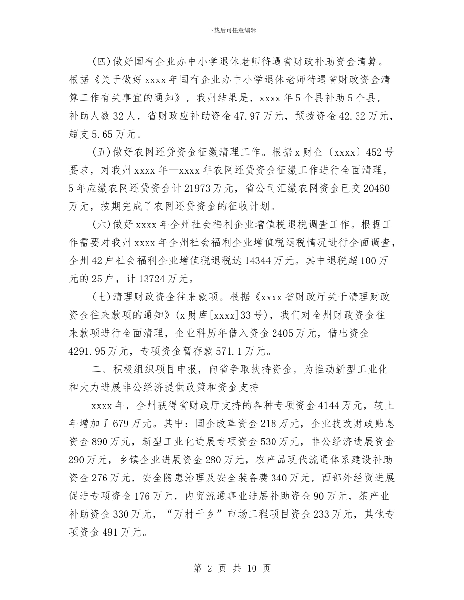 国企财务工作总结与国土信访局年终工作总结汇编_第2页