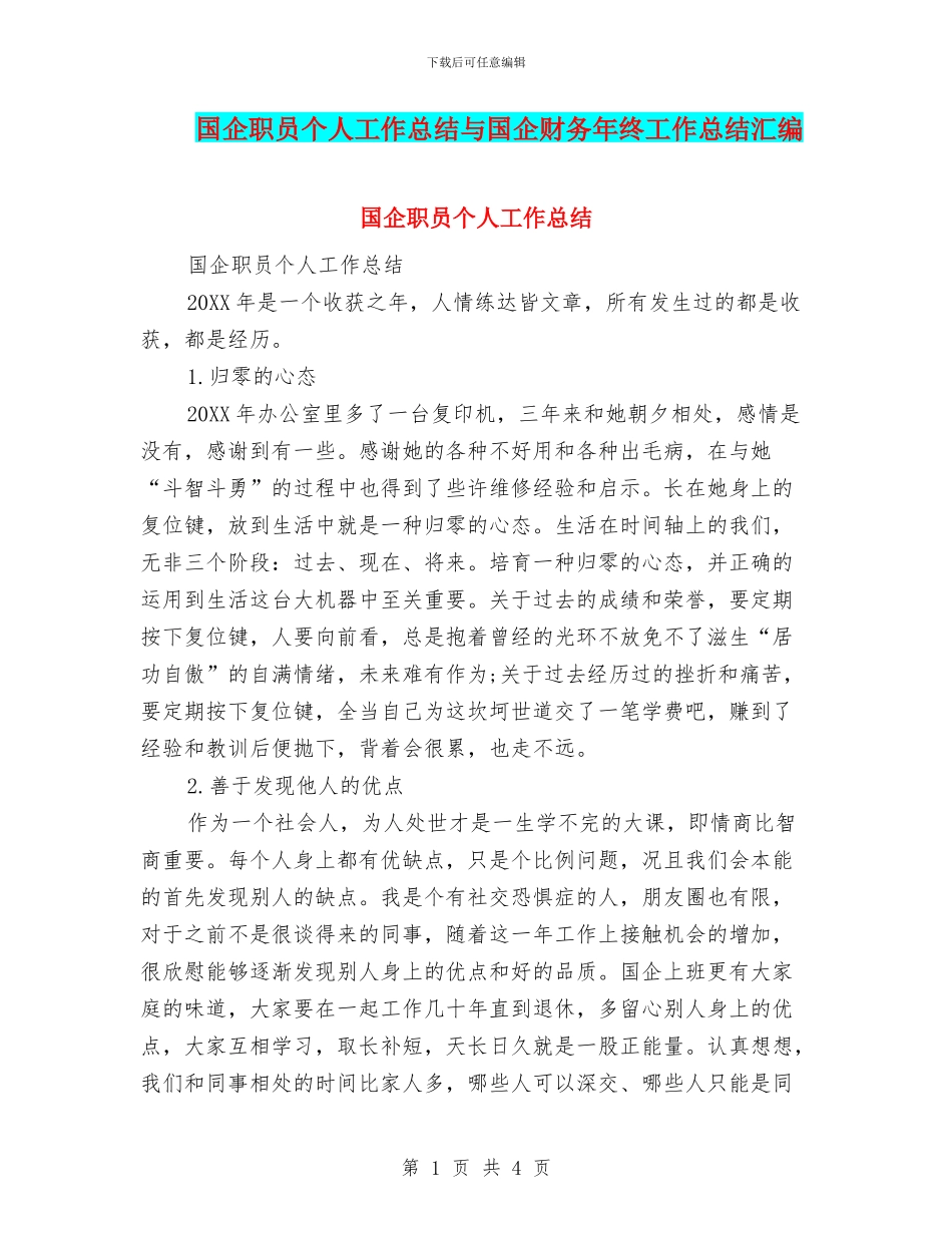 国企职员个人工作总结与国企财务年终工作总结汇编_第1页