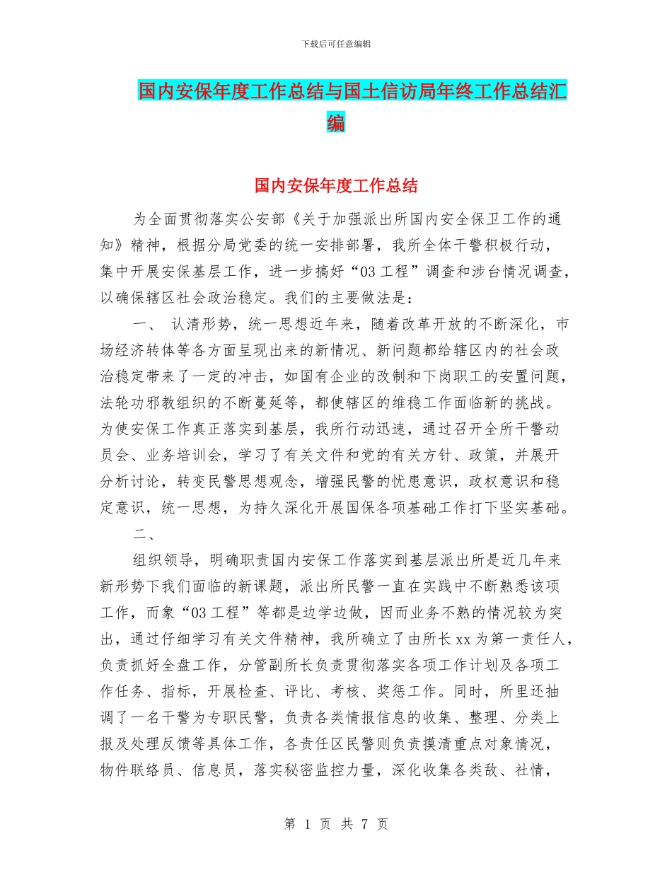 国内安保年度工作总结与国土信访局年终工作总结汇编_第1页