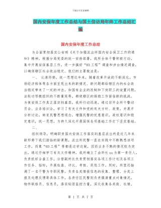 国内安保年度工作总结与国土信访局年终工作总结汇编