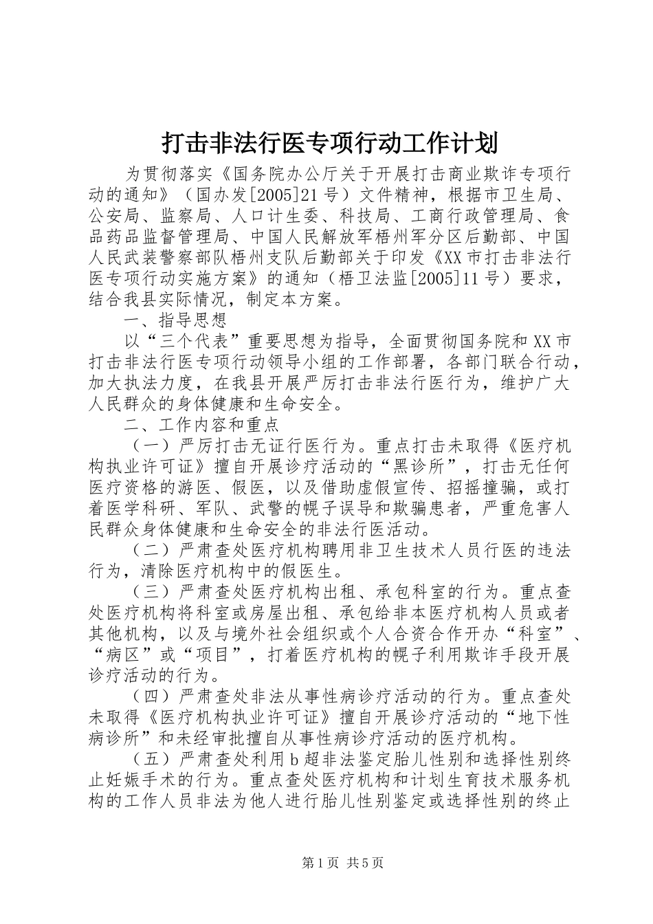 打击非法行医专项行动工作计划_第1页