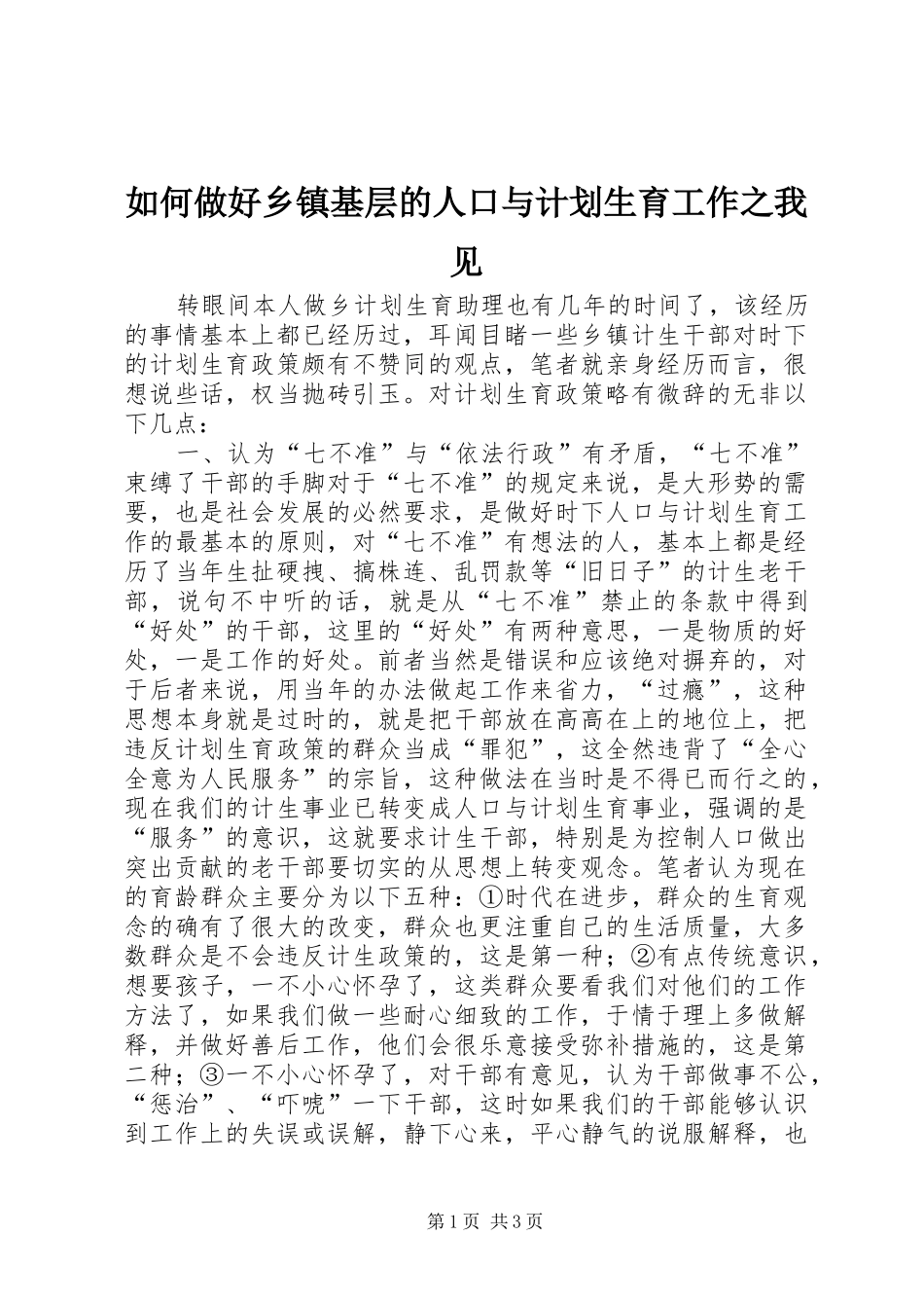 如何做好乡镇基层的人口与计划生育工作之我见_第1页
