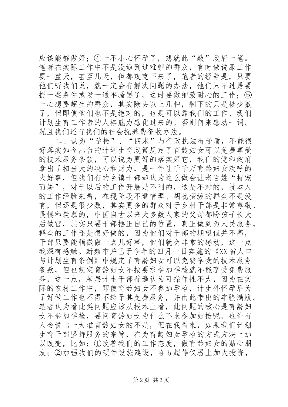 如何做好乡镇基层的人口与计划生育工作之我见_第2页