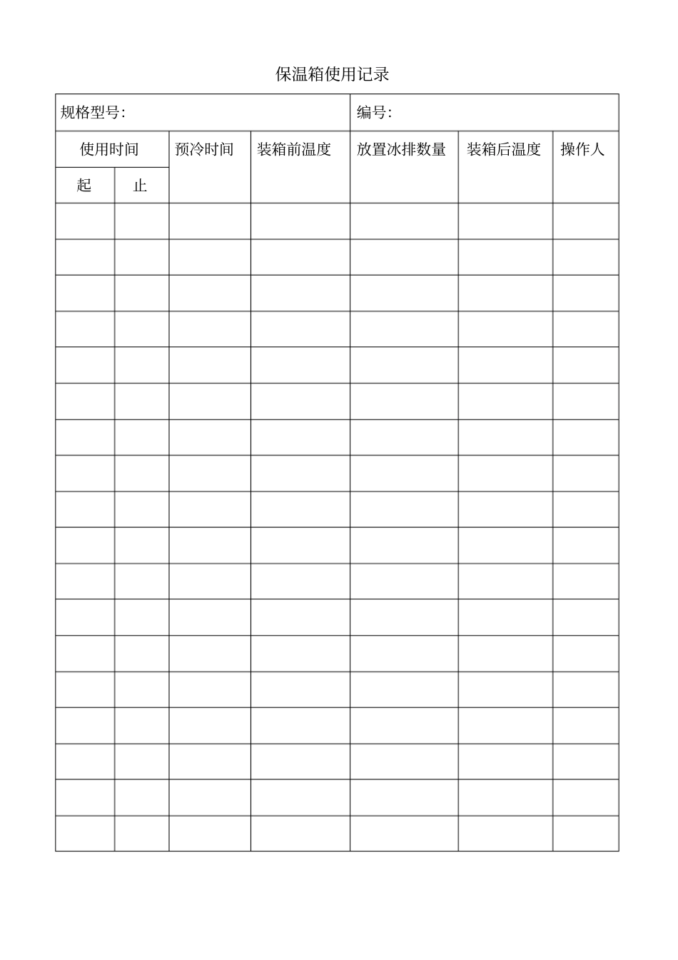 冷藏车保温箱冰排使用记录_第2页