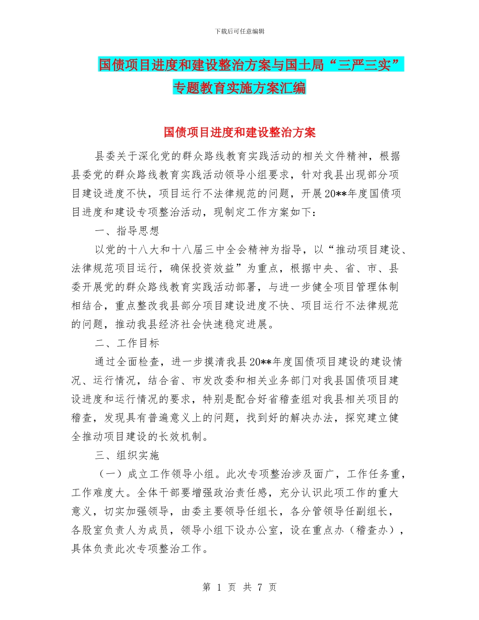国债项目进度和建设整治方案与国土局“三严三实”专题教育实施方案汇编_第1页