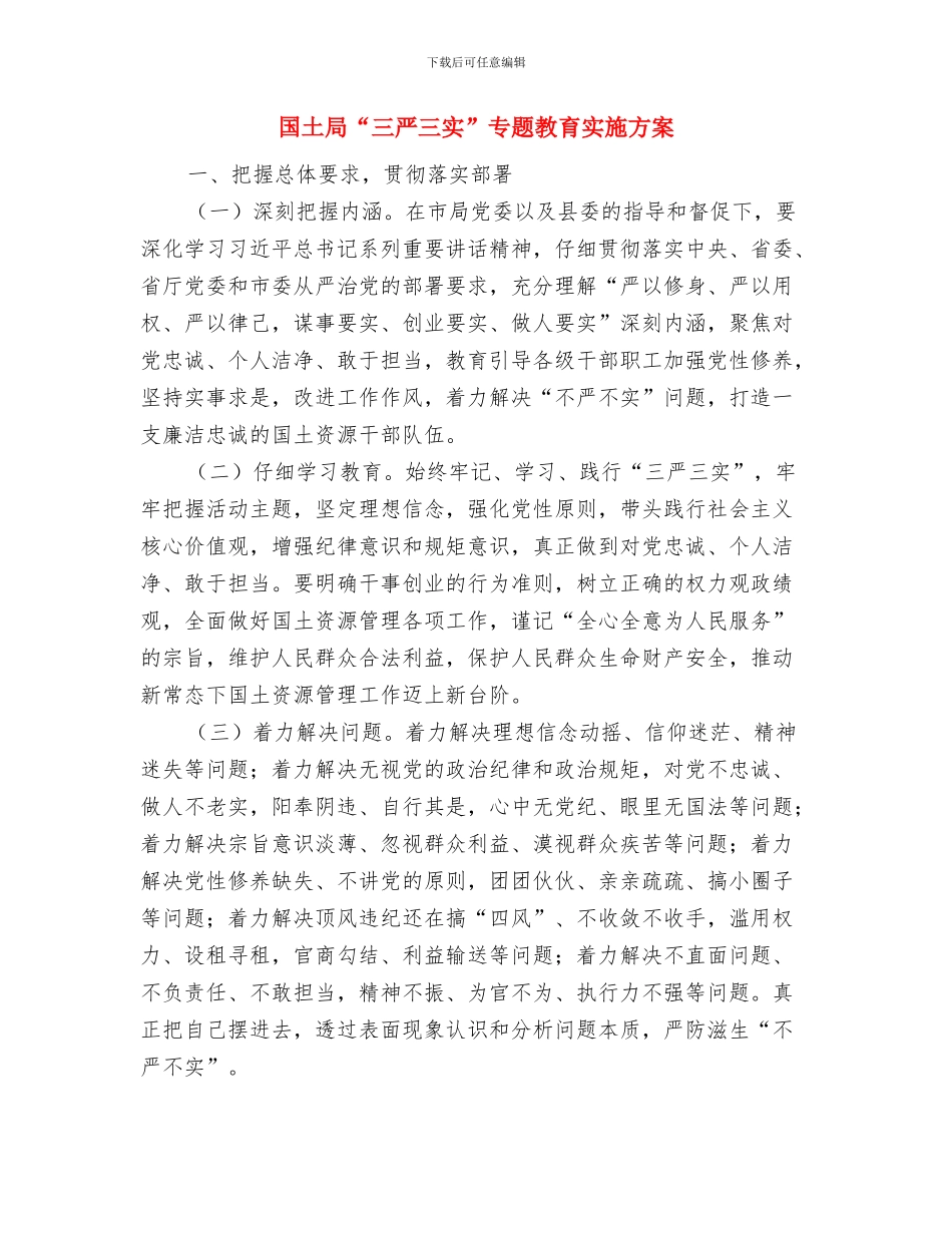 国债项目进度和建设整治方案与国土局“三严三实”专题教育实施方案汇编_第3页