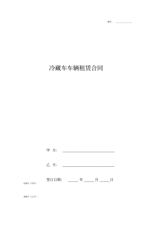冷藏车车辆租赁合同协议书范本