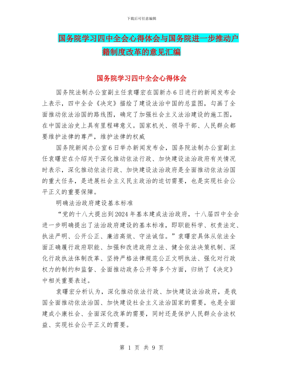 国务院学习四中全会心得体会与国务院进一步推进户籍制度改革的意见汇编_第1页