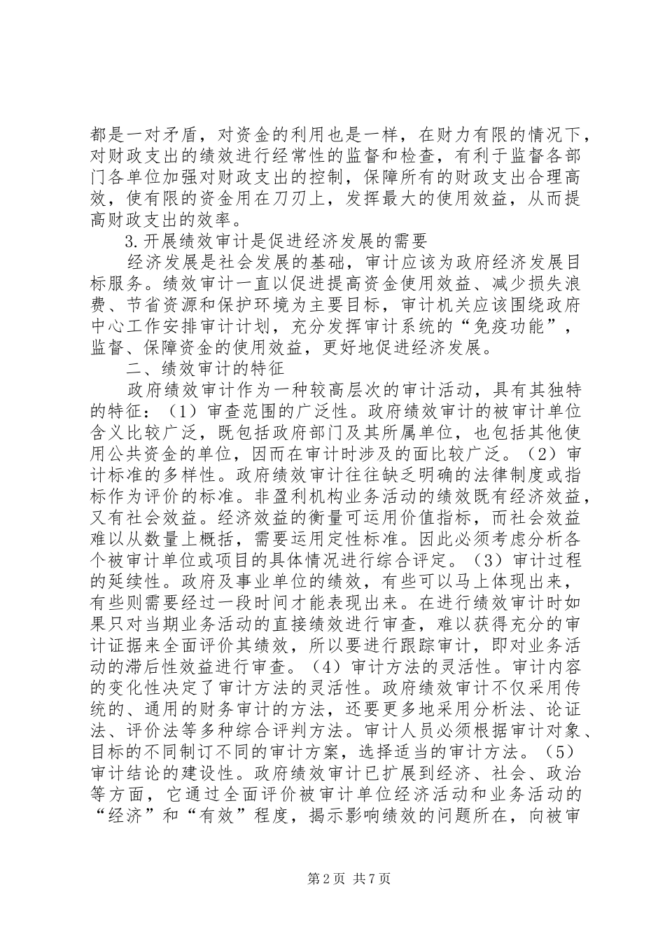 审计经济快速发展工作计划_第2页