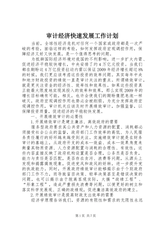 审计经济快速发展工作计划