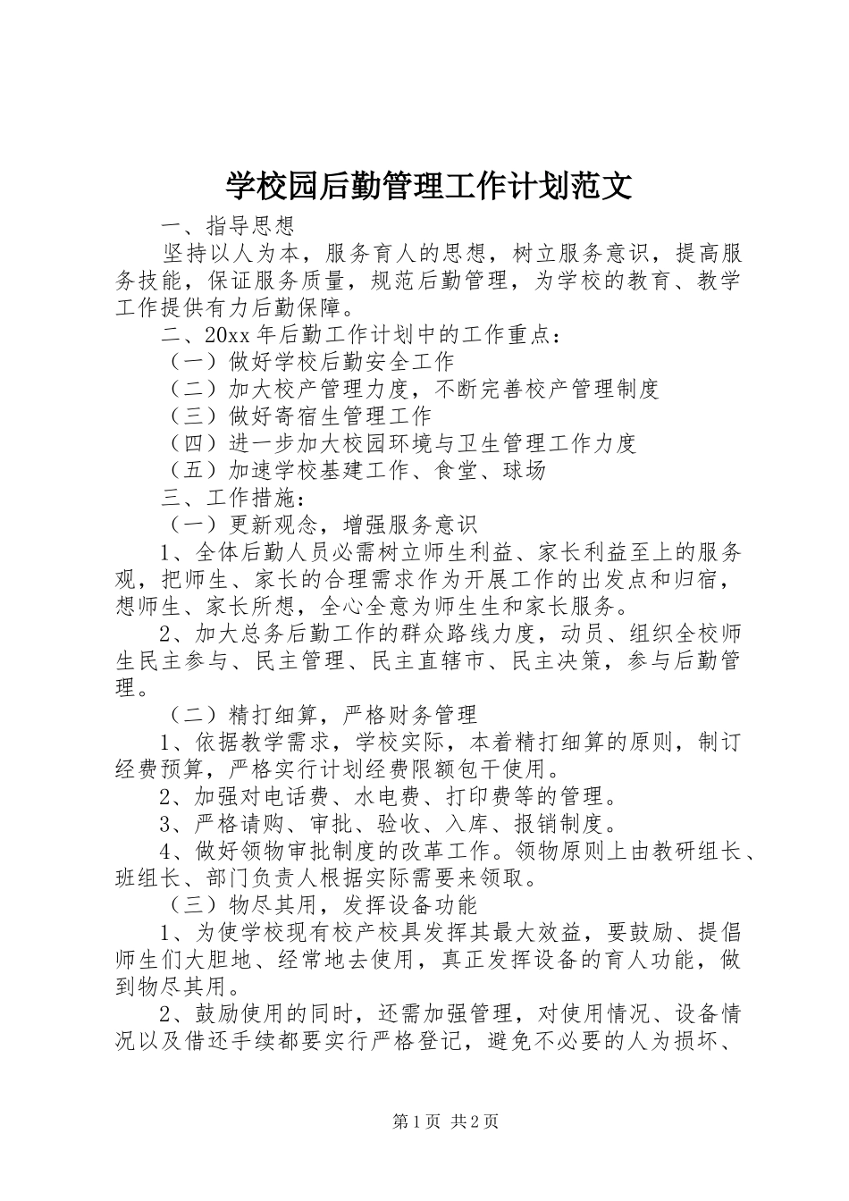 学校园后勤管理工作计划范文_第1页