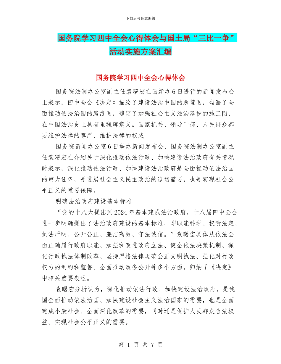 国务院学习四中全会心得体会与国土局“三比一争”活动实施方案汇编_第1页