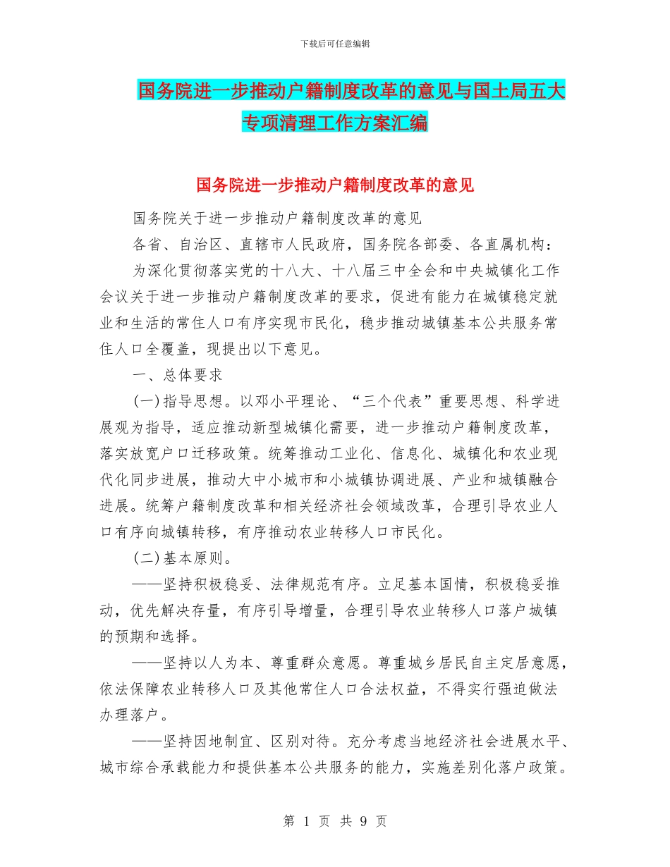 国务院进一步推进户籍制度改革的意见与国土局五大专项清理工作方案汇编_第1页