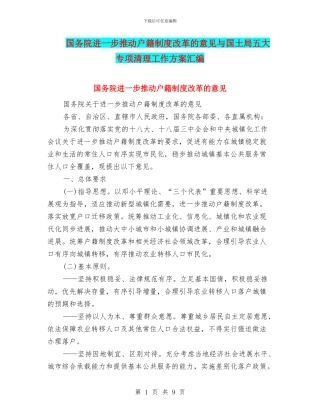 国务院进一步推进户籍制度改革的意见与国土局五大专项清理工作方案汇编