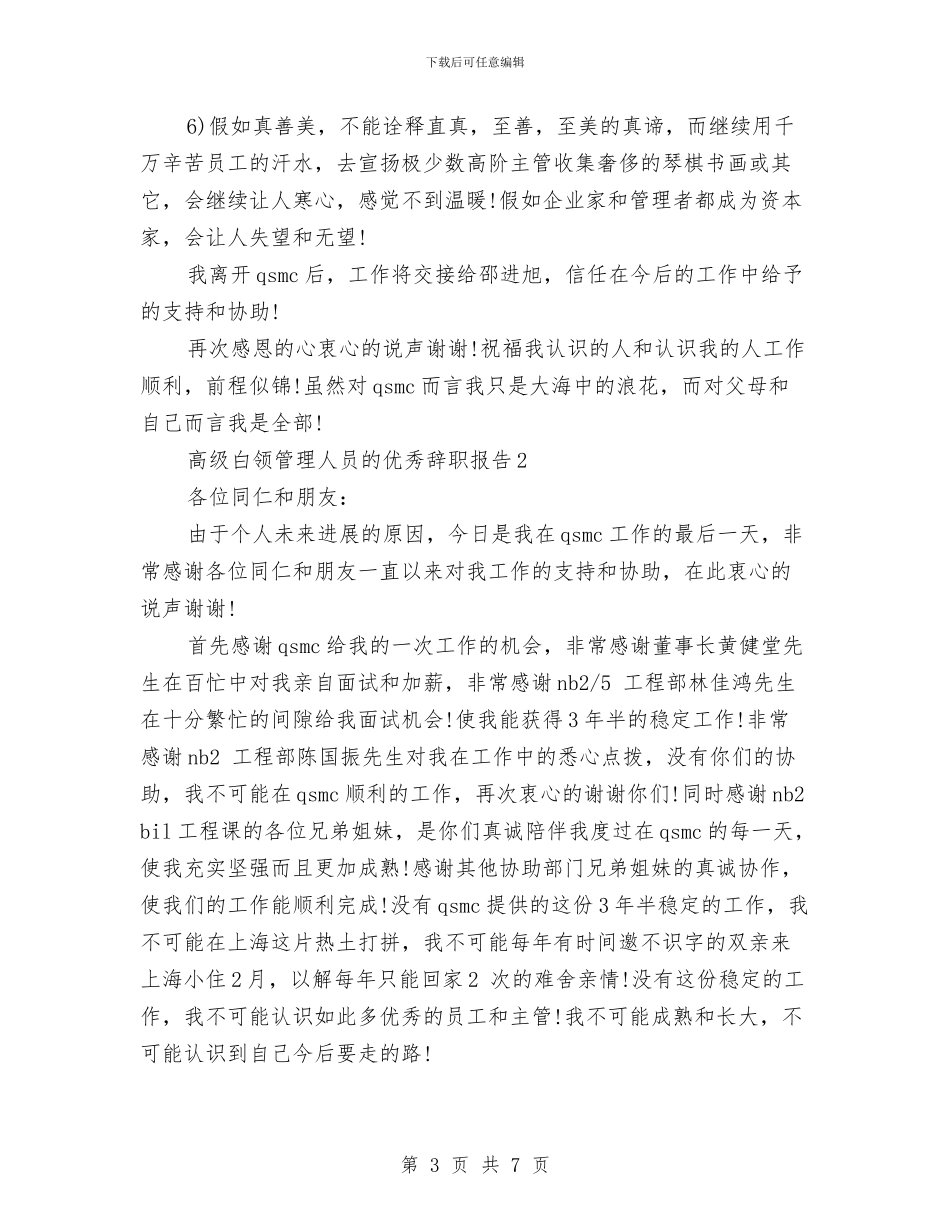 国企高级白领管理人员的优秀辞职报告与国债项目进度和建设整治方案汇编_第3页