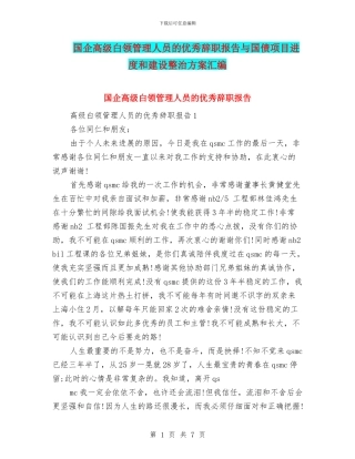 国企高级白领管理人员的优秀辞职报告与国债项目进度和建设整治方案汇编
