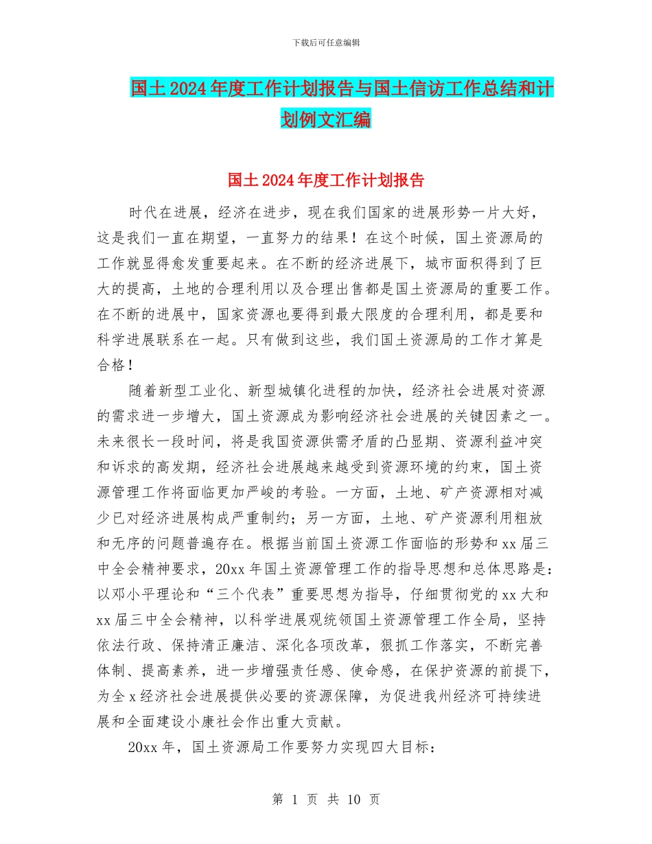 国土2024年度工作计划报告与国土信访工作总结和计划例文汇编_第1页