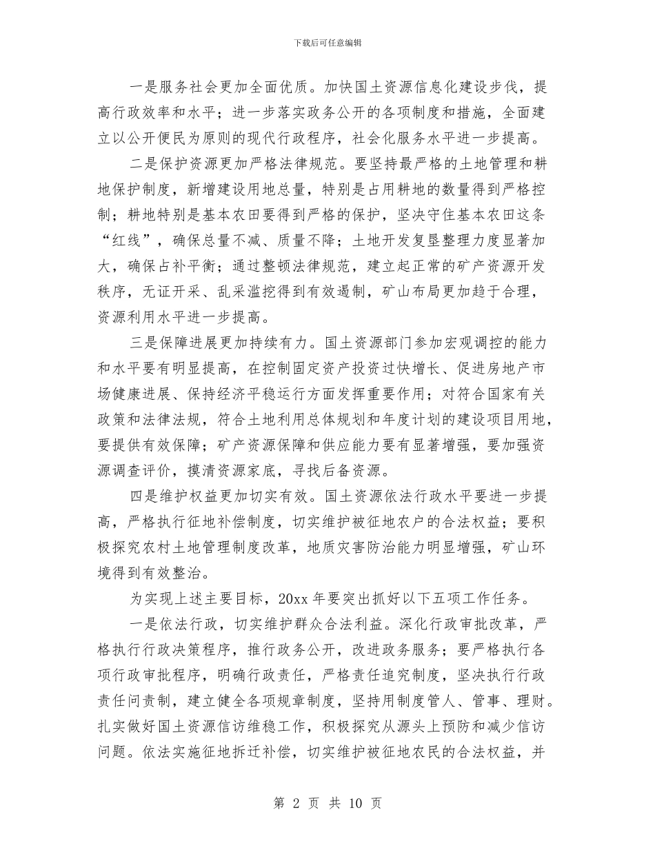 国土2024年度工作计划报告与国土信访工作总结和计划例文汇编_第2页