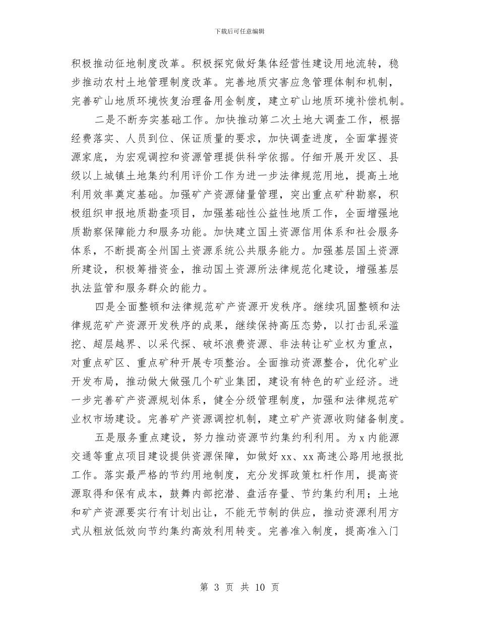 国土2024年度工作计划报告与国土信访工作总结和计划例文汇编_第3页