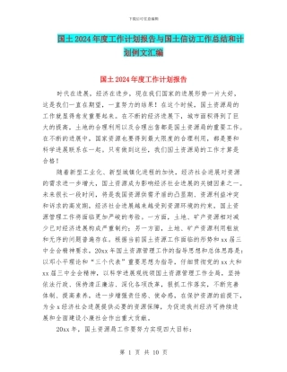 国土2024年度工作计划报告与国土信访工作总结和计划例文汇编